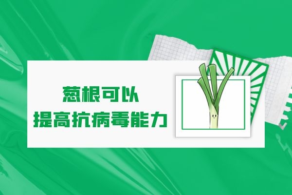 提高抗病毒能力 提高抗病毒能力