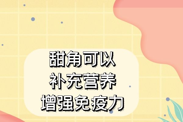  甜角的功效与作用以及禁忌分别是什么？