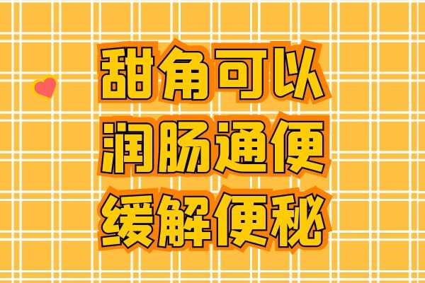 润肠通便缓解便秘 润肠通便缓解便秘