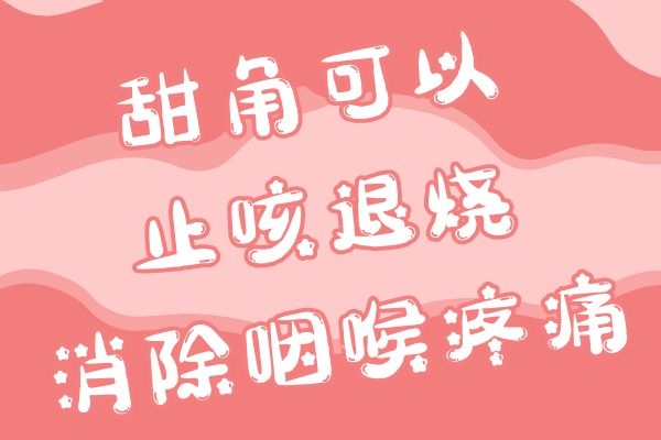 止咳退烧消除咽喉疼痛 止咳退烧消除咽喉疼痛