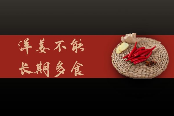  洋姜的禁忌是什么？哪些人群需要谨慎使用