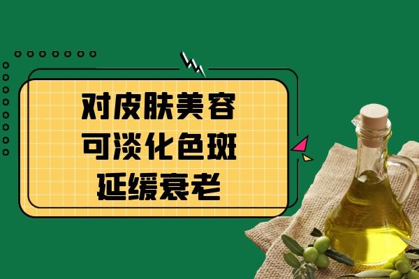  橄榄油的美容方法是什么，可以利用在哪些地方呢？