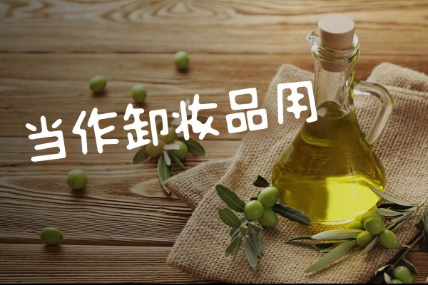 当作卸妆品用 当作卸妆品用