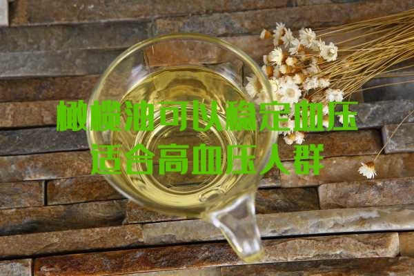  橄榄油的功效与作用是什么？适合哪些人群食用？