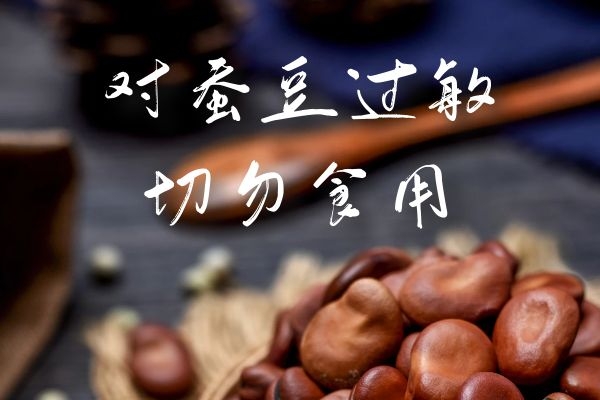 对蚕豆过敏切勿食用