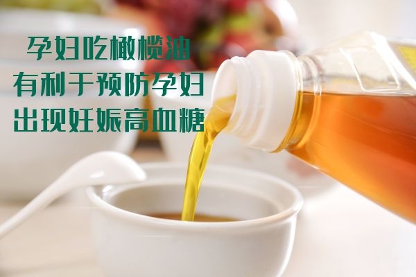  孕妇吃橄榄油有哪些好处？需要注意什么？