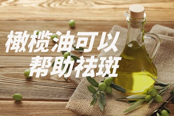  橄榄油可以祛斑吗？橄榄油的祛斑方法是什么？