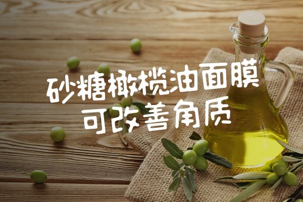砂糖橄榄油面膜