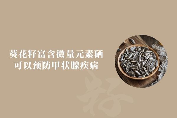  食用葵花籽的功效与作用和副作用分别是什么？