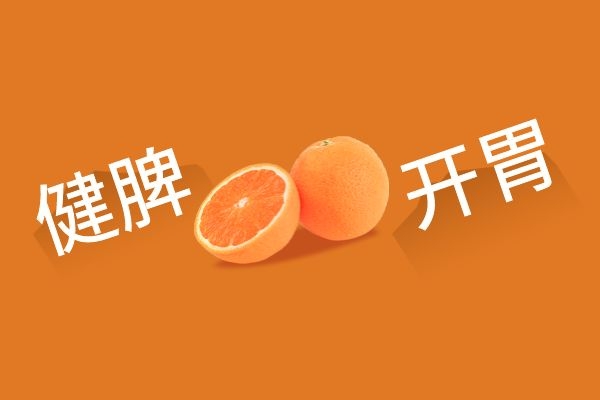  橙子皮的功效与作用以及禁忌分别是什么？