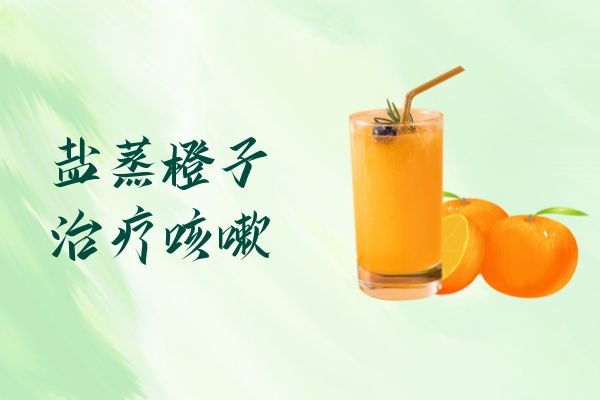  橙子可以理气化痰，那么橙子治咳嗽的做法有哪些？