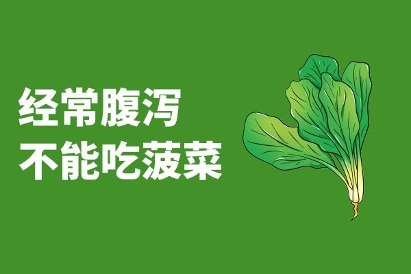  菠菜的禁忌人群有哪些？以下人群不适合食用菠菜