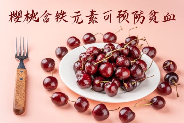  樱桃的功效与作用是什么？哪些人不宜食用？