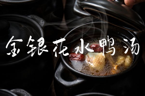 金银花水鸭汤 金银花水鸭汤