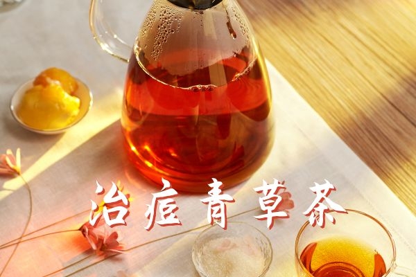 治痘青草茶 治痘青草茶