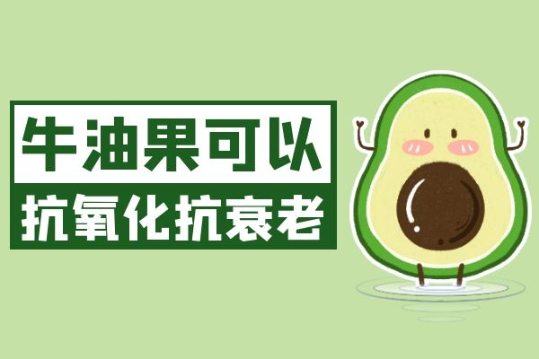  牛油果的营养价值及功效是什么？吃牛油果的好处有这些