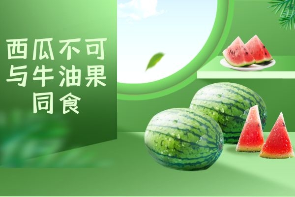 不可与西瓜同食 不可与西瓜同食