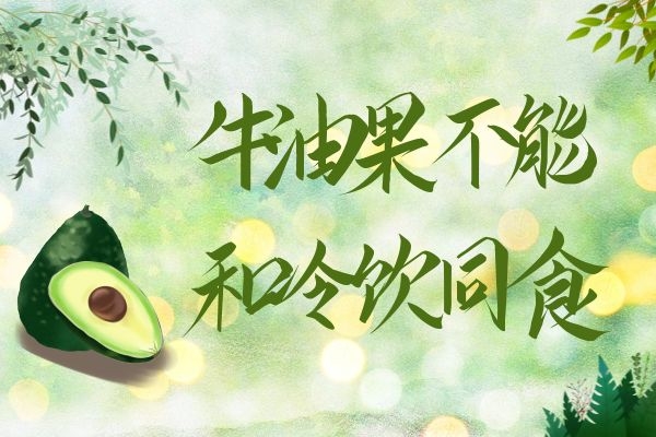 不能和冷饮同食 不能和冷饮同食