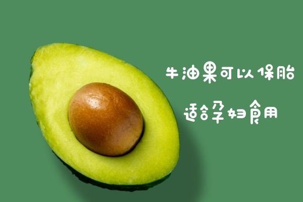 适合孕妇食用 适合孕妇食用