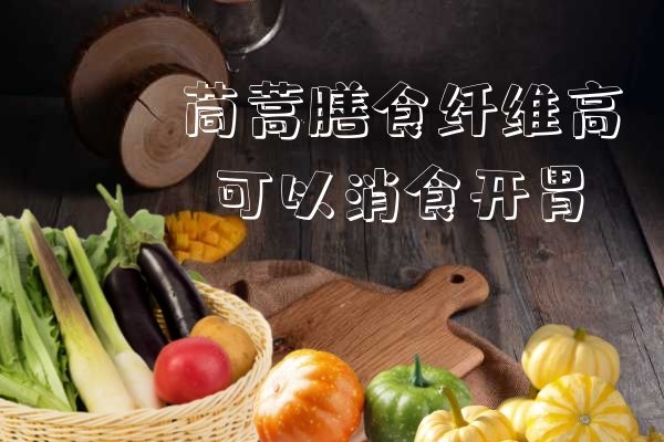 可消食开胃 可消食开胃
