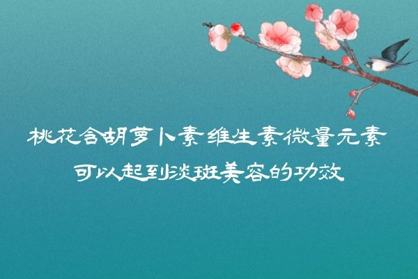  饮用桃花茶的功效与作用及禁忌分别是什么？