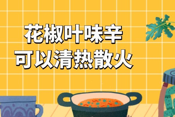  使用花椒叶的功效与作用及禁忌有哪些？