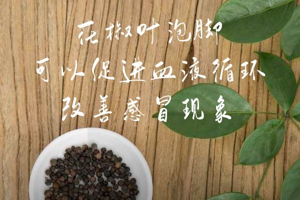 花椒叶泡脚有哪些功效和作用呢？适合什么人群？