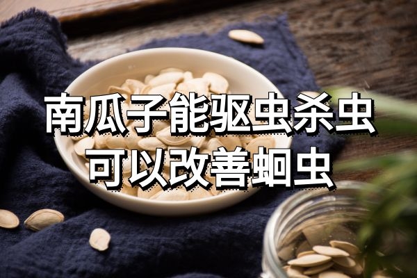 南瓜子的功效与作用是什么？有哪些禁忌？