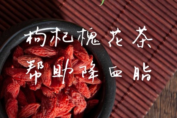 枸杞槐花茶