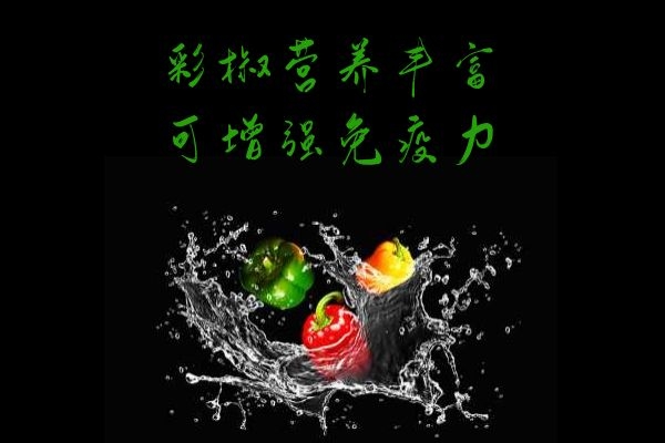  关于甜椒的功效与作用及食用方法的相关介绍