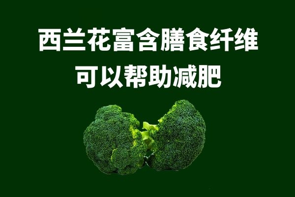  食用西兰花的功效与作用以及禁忌的相关内容！