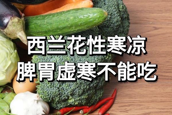 脾胃虚寒不能吃 脾胃虚寒不能吃