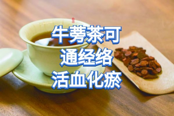  牛蒡茶的功效与作用及禁忌有哪些？