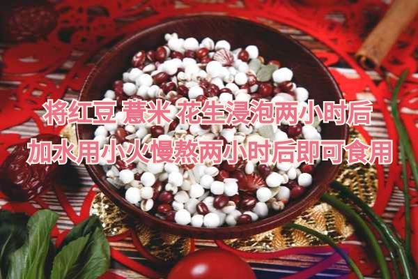  红小豆薏米粥的功效与作用有哪些？