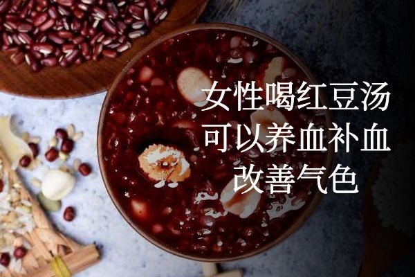  女性喝红豆汤的好处是什么？以下这几点是最有利的！