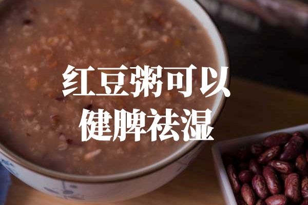  红豆粥的功效和作用有哪些？以下五种功效比较突出