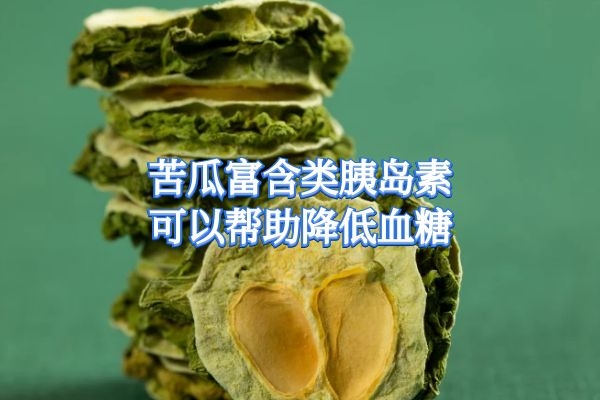  不喜欢吃苦瓜就亏啦，因为苦瓜的功效与作用相当之丰富