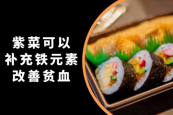  关于紫菜的功效与作用你了解多少？