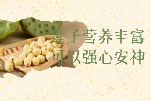  莲子的功效与作用及食用禁忌有哪些？