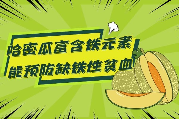  哈密瓜的功效和作用是什么？食用禁忌又有哪些呢？