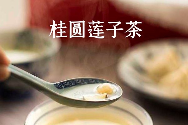 桂圆莲子茶