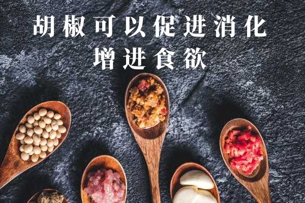  运用胡椒的功效与作用及禁忌分别是什么？