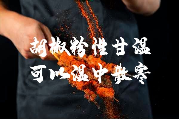  胡椒粉的功效与作用与禁忌分别是什么？