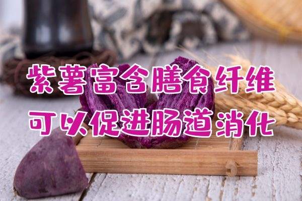  关于紫薯的功效与作用及禁忌你了解多少？