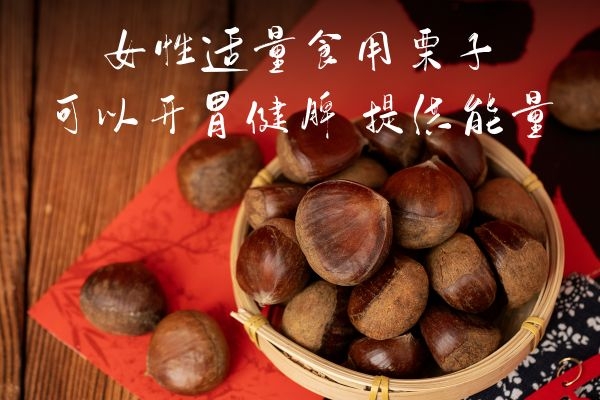  女性吃栗子的好处与禁忌是什么？