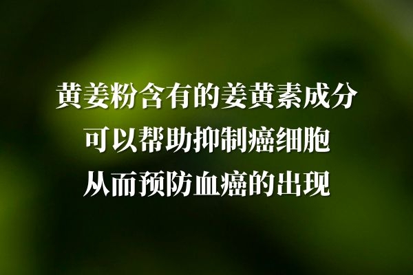  黄姜粉的功效与作用及禁忌有哪些？