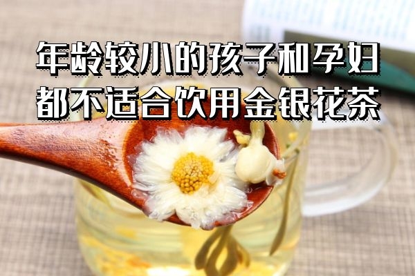 孩子和孕妇谨慎饮用