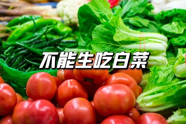  食用白菜的禁忌是什么？这几种白菜要谨慎食用！