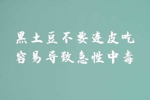  食用黑土豆的禁忌事项有哪些？