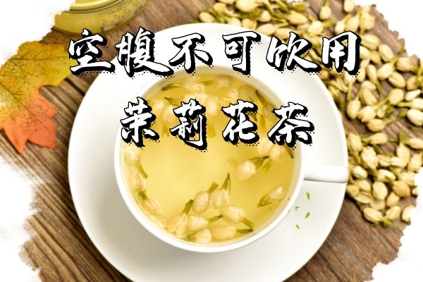  茉莉花的禁忌是什么？这些人群不适合食用茉莉花